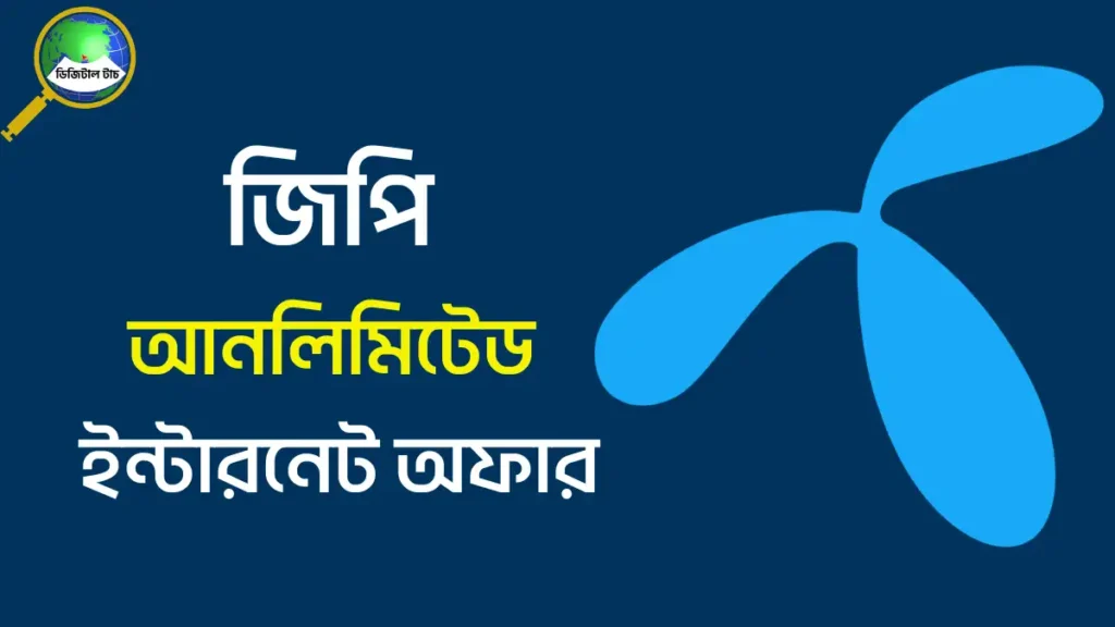 জিপি আনলিমিটেড ইন্টারনেট অফার