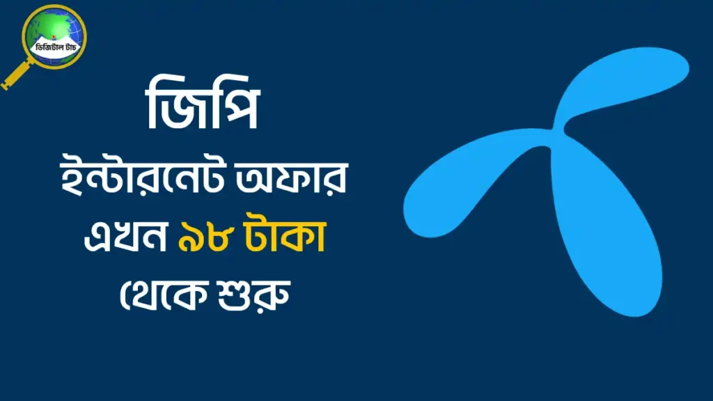 জিপি ইন্টারনেট অফার ৩০ দিন মেয়াদ