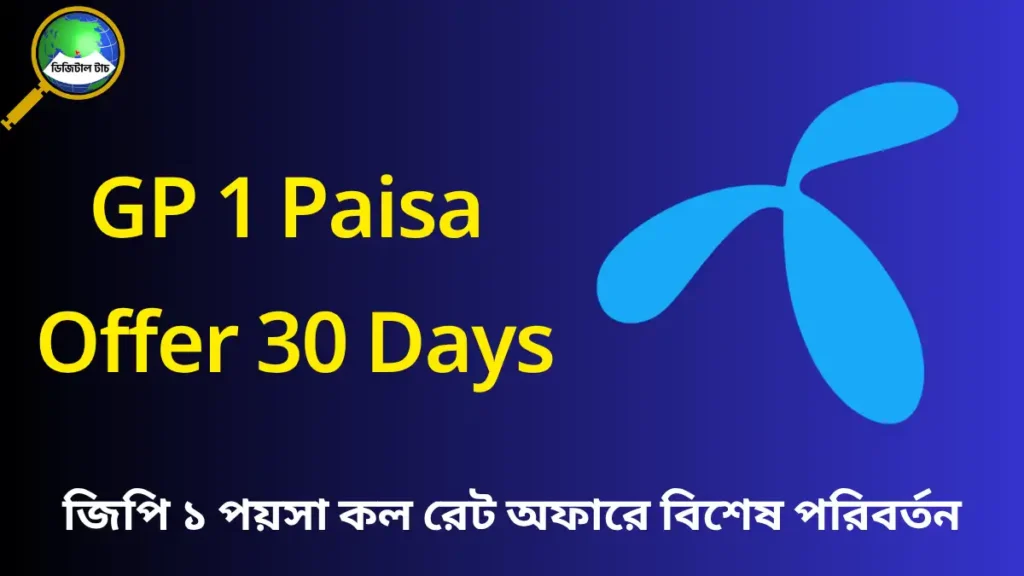 জিপি ১ পয়সা কল রেট অফার 2025