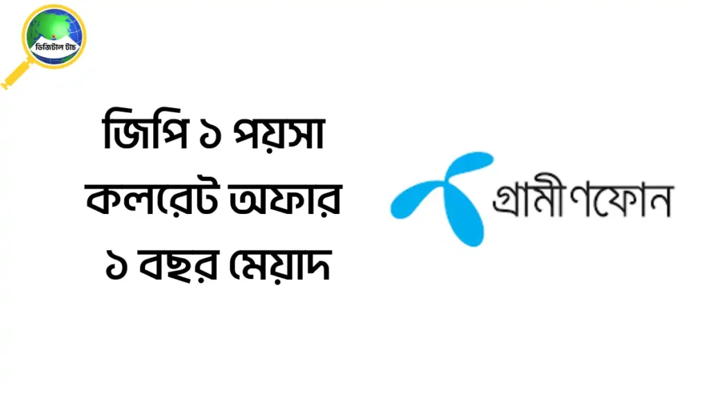জিপি ১ পয়সা কলরেট অফার ৩৬৫ দিন মেয়াদ