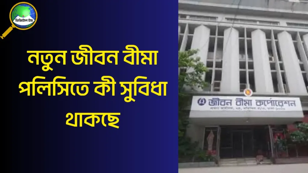 জেবিসি আবার চালু করল পেনশন বিমা পলিসি 2025