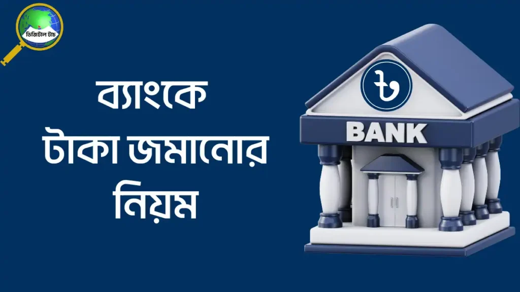 টাকা জমানোর জন্য কোন ব্যাংক ভালো 2025 2026