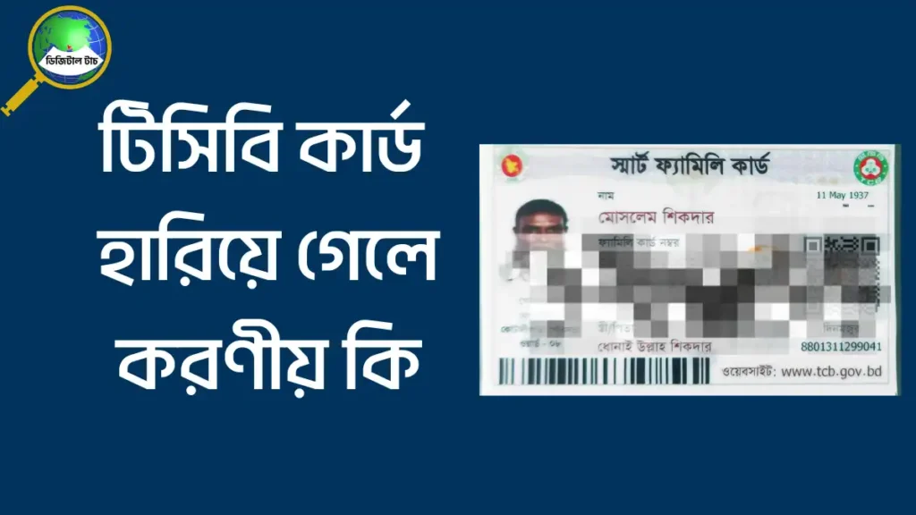 টিসিবি কার্ড হারিয়ে গেলে করণীয় কি