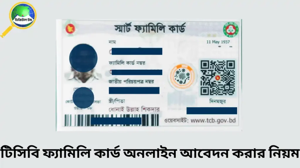 টিসিবি ফ্যামিলি কার্ড অনলাইন আবেদন করার নিয়ম