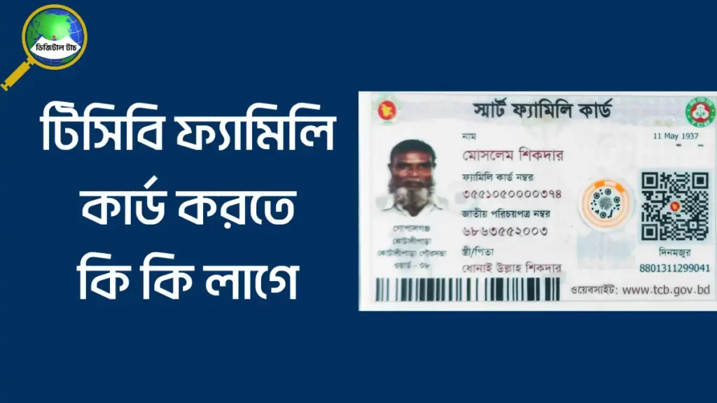 টিসিবি ফ্যামিলি কার্ড করতে কি কি লাগে