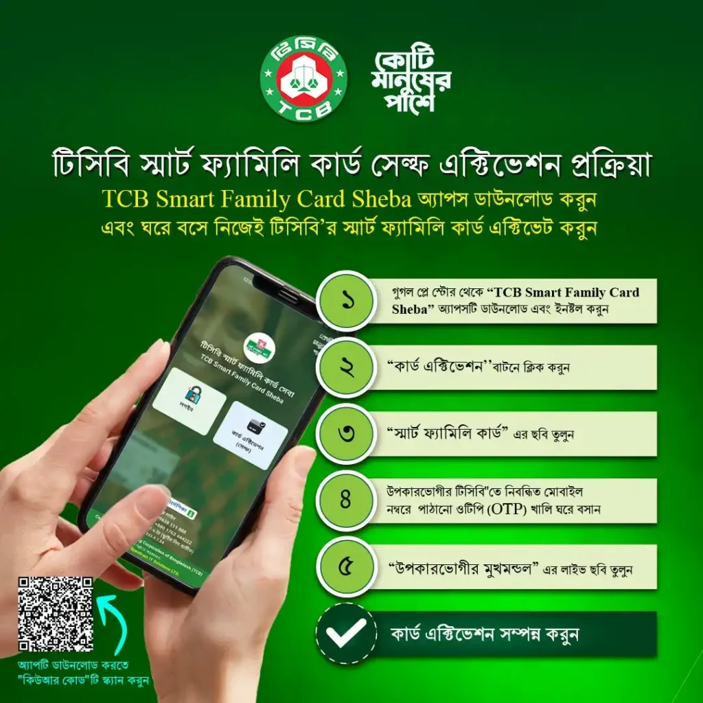 টিসিবি স্মার্ট ফ্যামিলি কার্ড সেল্ফ এক্টিভেশন করার নিয়ম