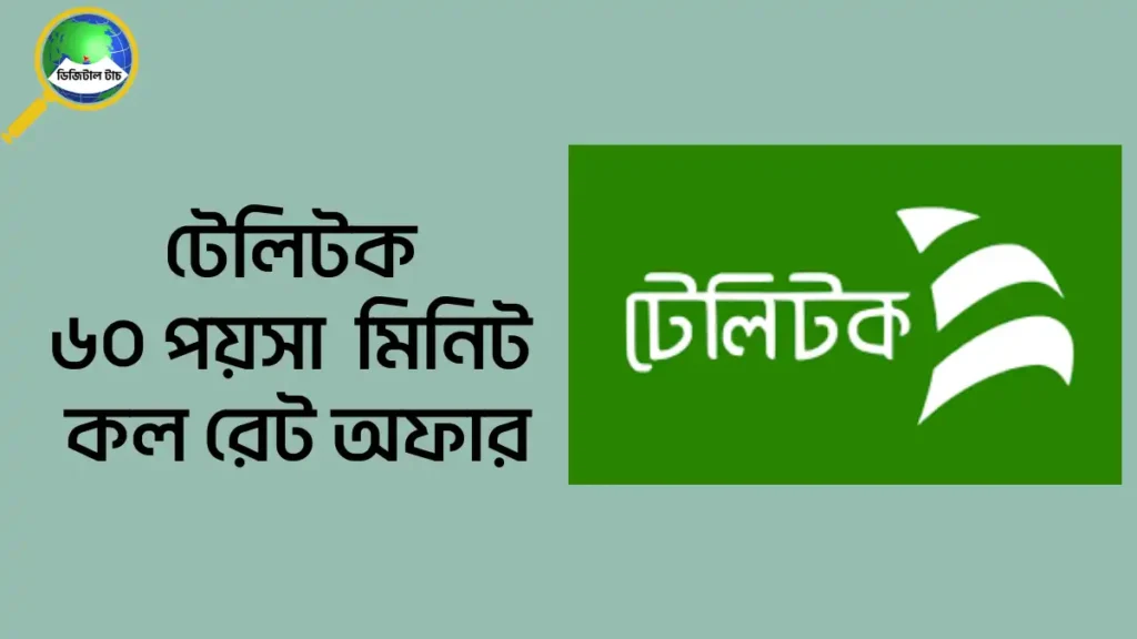 টেলিটক কল রেট অফার 