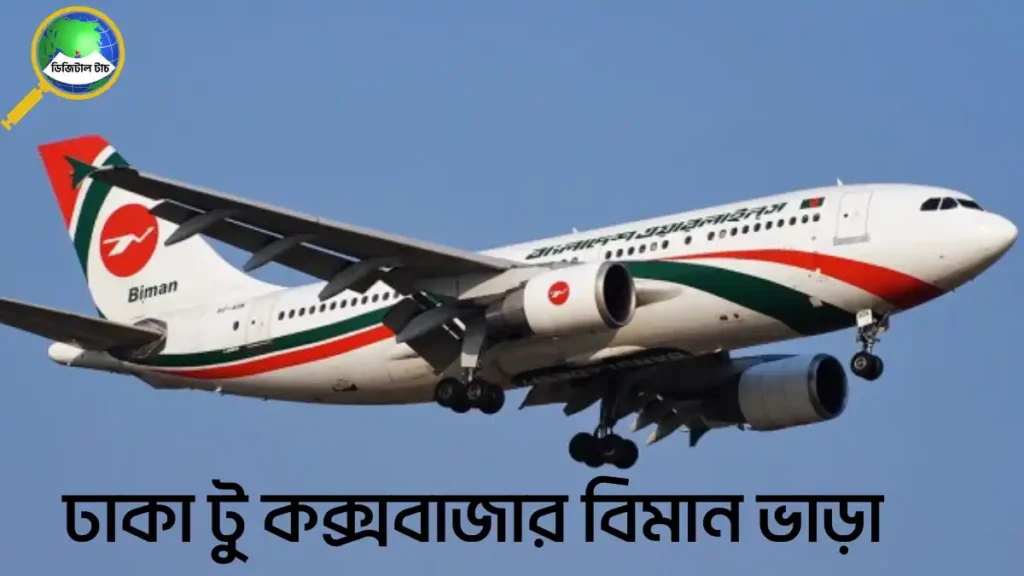 ঢাকা টু কক্সবাজার বিমান ভাড়া ২০২৫  টিকিটের দাম, ফ্লাইট সময়সূচি