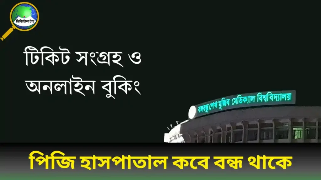 পিজি হাসপাতাল কবে বন্ধ থাকে? 