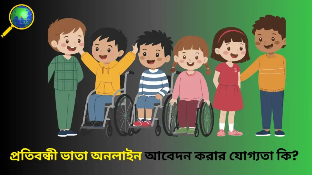 প্রতিবন্ধী ভাতা অনলাইন আবেদন করার নিয়ম 2025