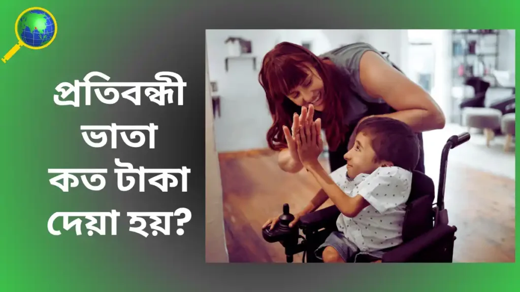 প্রতিবন্ধী ভাতা কত টাকা দেয়া হয়