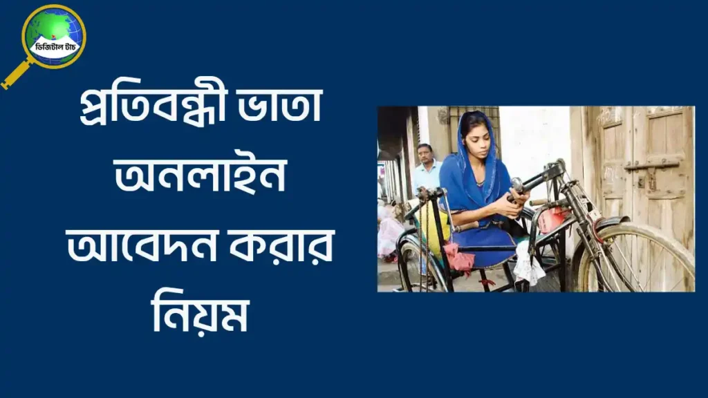 প্রতিবন্ধী ভাতার জন্য আবেদনের যোগ্যতা কি কি