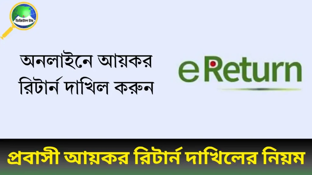 প্রবাসীদের আয়কর রিটার্ন দাখিলের নিয়ম ২০২৫