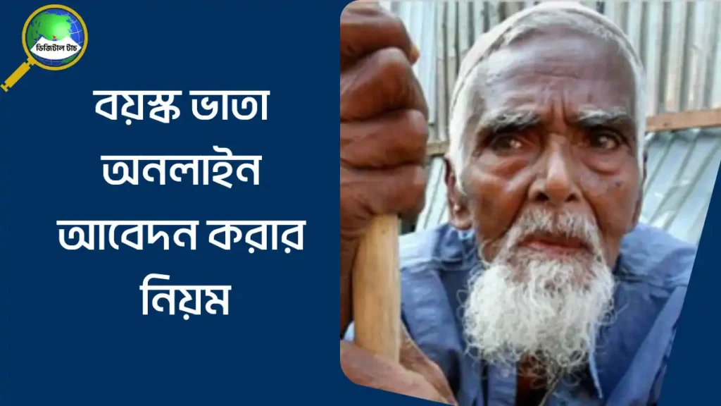 বয়স্ক ভাতা অনলাইন আবেদন করার নিয়ম
