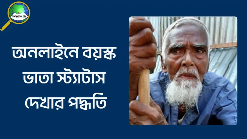 বয়স্ক ভাতা চেক করার নিয়ম