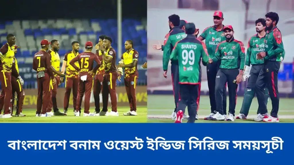 বাংলাদেশ বনাম ওয়েস্ট ইন্ডিজ সিরিজ সময়সূচী ২০২৫