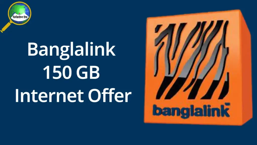 বাংলালিংক ১৫০ জিবি ইন্টারনেট অফার