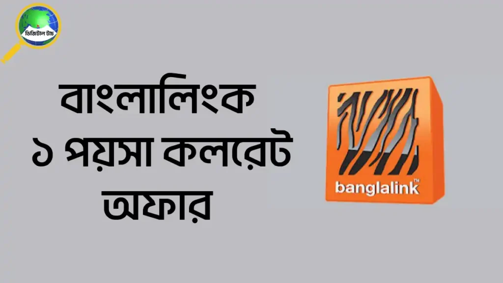 বাংলালিংক ৮৯ পয়সা মিনিট কল রেট অফার ২০২৫