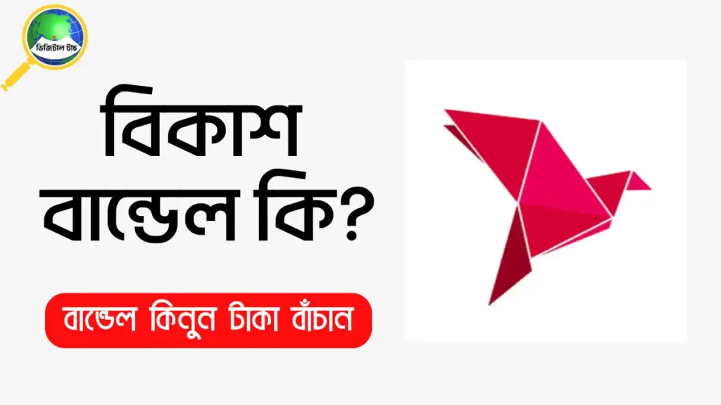 বিকাশ বান্ডেল কি