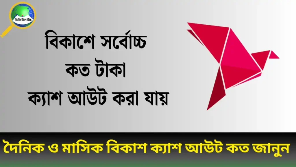 বিকাশে সর্বোচ্চ কত টাকা ক্যাশ আউট করা যায়