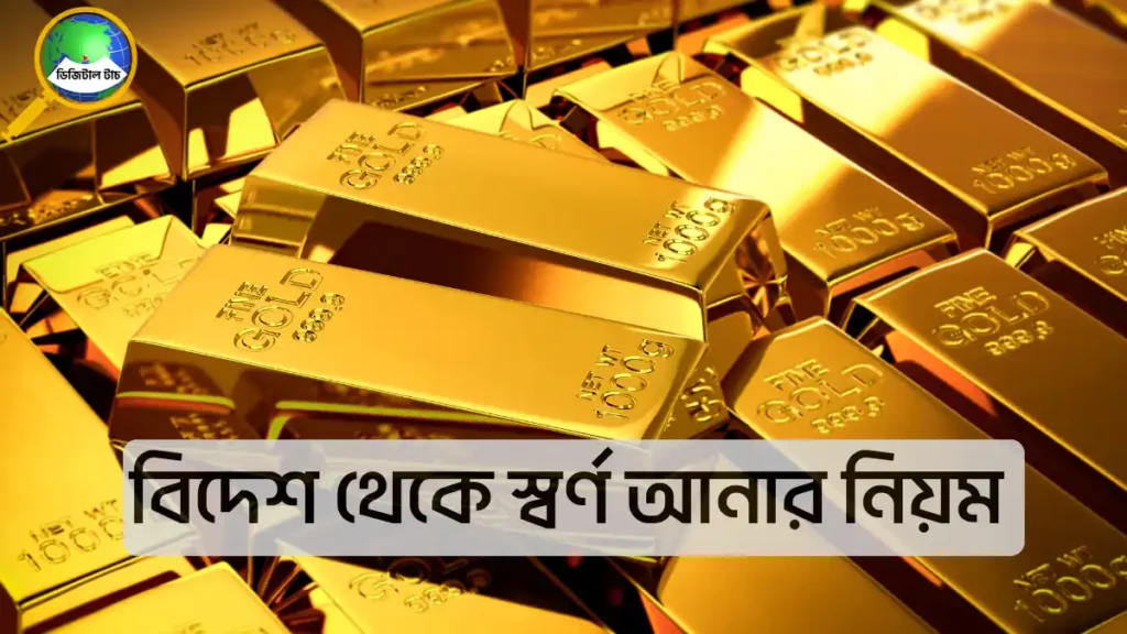 বিদেশ থেকে কতটুকু স্বর্ণ আনা যায় 2025 