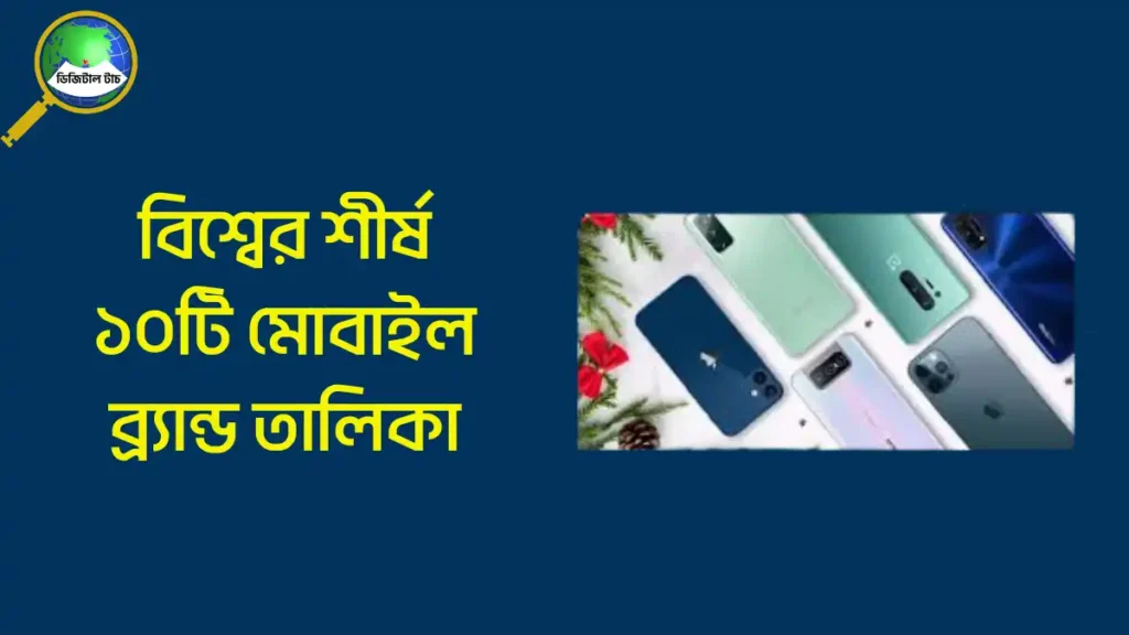 বিশ্বের শীর্ষ ১০টি মোবাইল ব্র্যান্ড 2025