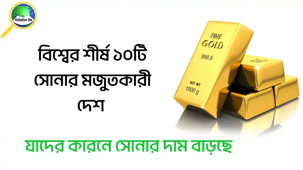 বিশ্বের শীর্ষ ১০টি সোনার মজুতকারী দেশ