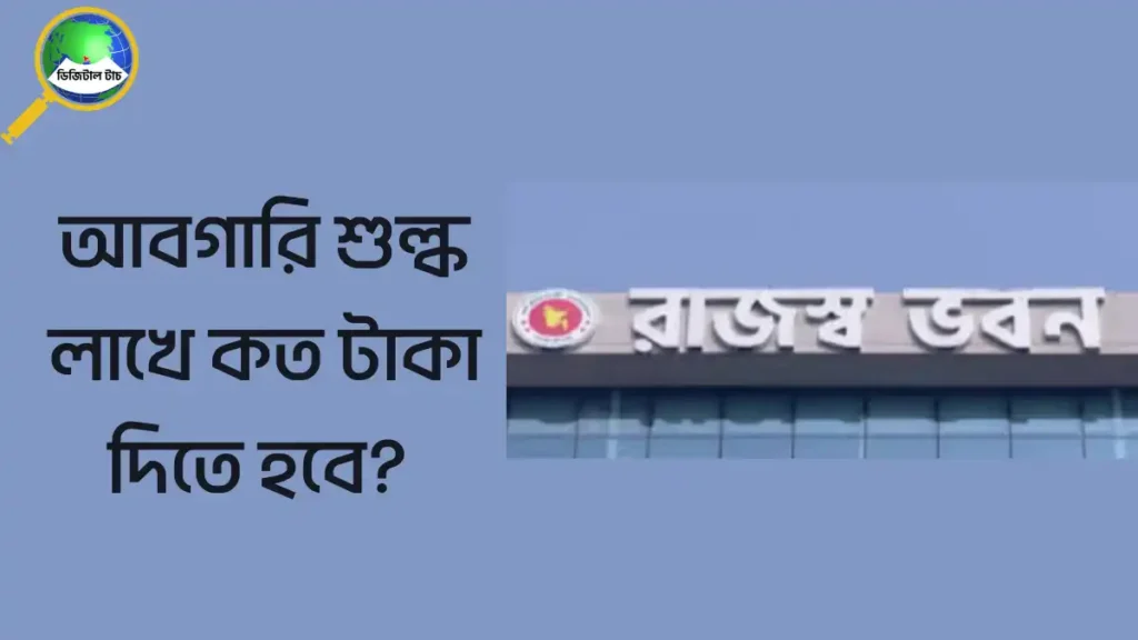 ব্যাংকে কত টাকা থাকলে আবগারি শুল্ক দিতে হবে