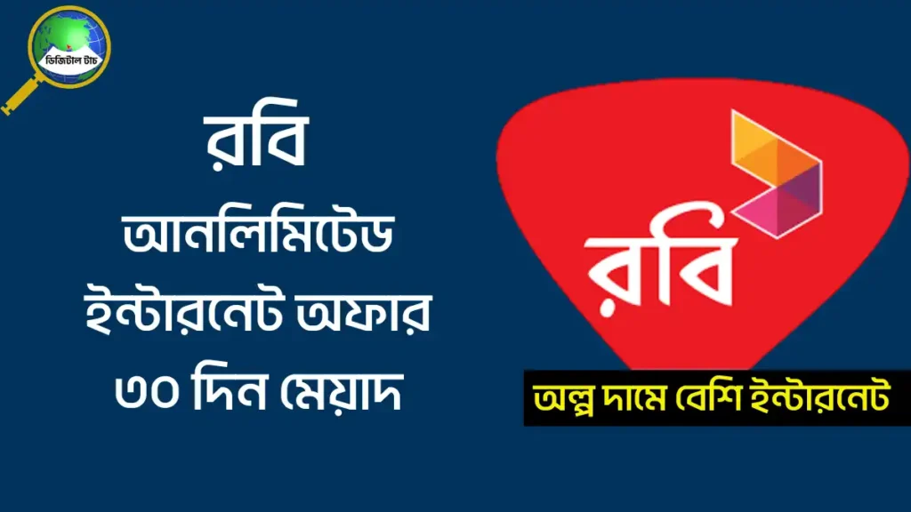 রবি আনলিমিটেড ইন্টারনেট অফার ২০২৫
