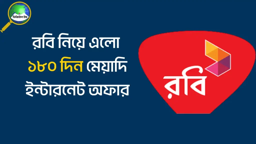 রবি ইন্টারনেট অফার ১৮০ দিন মেয়াদ