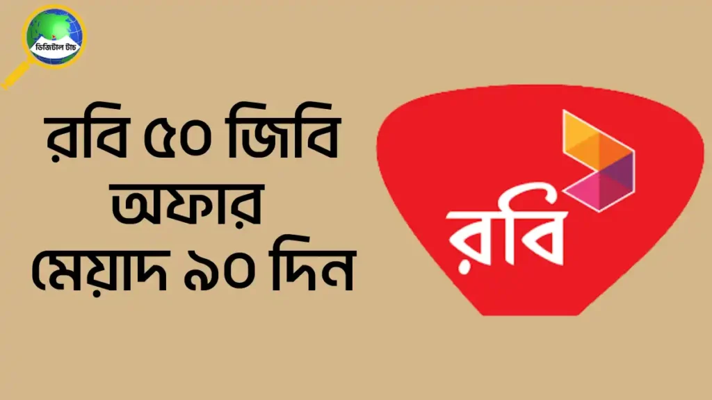 রবি ইন্টারনেট অফার ৯০ দিন মেয়াদ