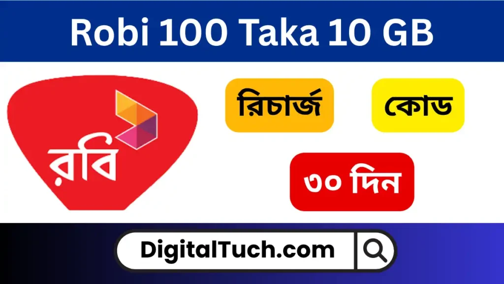 রবি ১০০ টাকায় ১০ জিবি