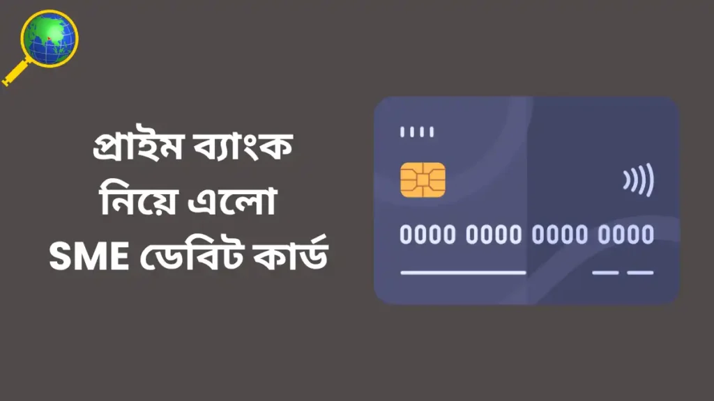 রেমিট্যান্স সুবিধাসহ এসএমই ডেবিট কার্ড চালু করল প্রাইম ব্যাংক