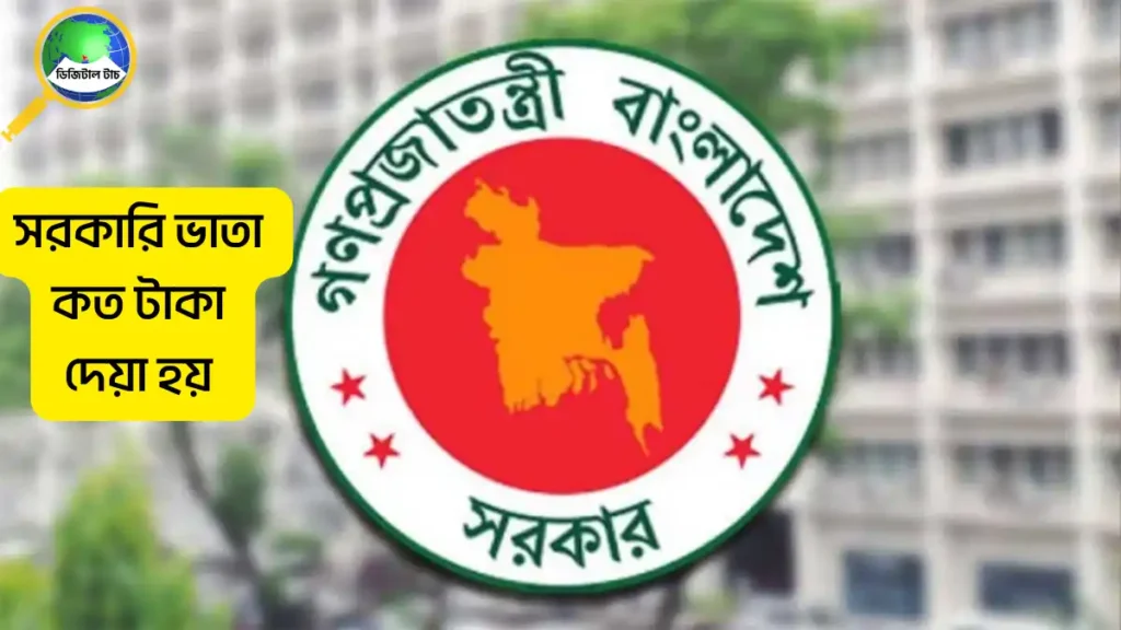 সকারি ভাতা কত টাকা দেয়া হয় 2025 