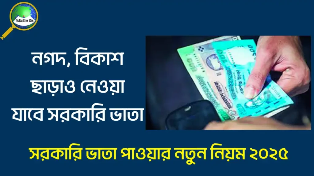 সরকারি ভাতা পাওয়ার নতুন নিয়ম 2025