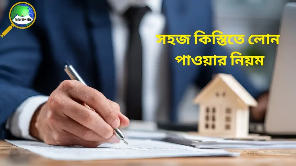 সহজ কিস্তিতে লোন পাওয়ার নিয়ম 2025