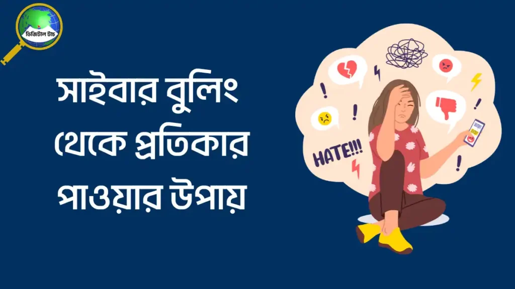 সাইবার বুলিং মানে কি