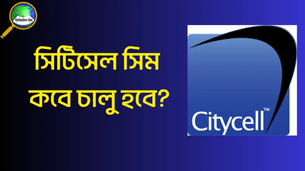 সিটিসেল সিম কবে চালু হবে