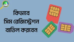 সিম রেজিস্ট্রেশন বাতিল করার নিয়ম 2025
