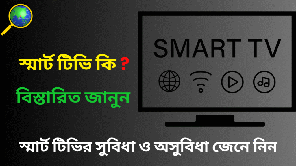 স্মার্ট টিভি কি