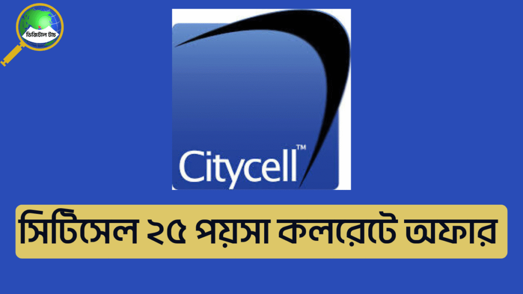 ২৫ পয়সা কলরেটে ফিরছে সিটিসেল
