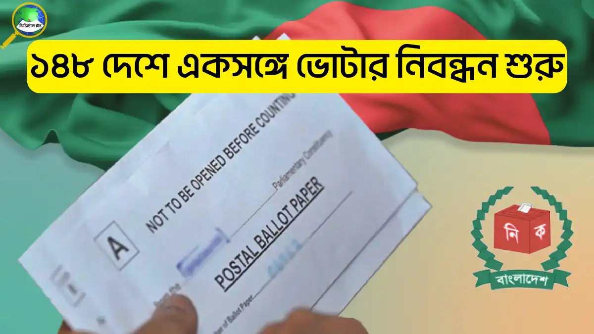 ১৪৮টি দেশে পোস্টাল ভোটিং নিবন্ধনের সময়সূচি ঘোষণা করেছে ইসি