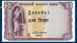 ১৯৭৪ সালের ১ টাকা থাকলে যত টাকা পাবেন আপনি