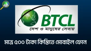 ৫০০ টাকা কিস্তিতে মোবাইল ফোন দেবে বিটিসিল