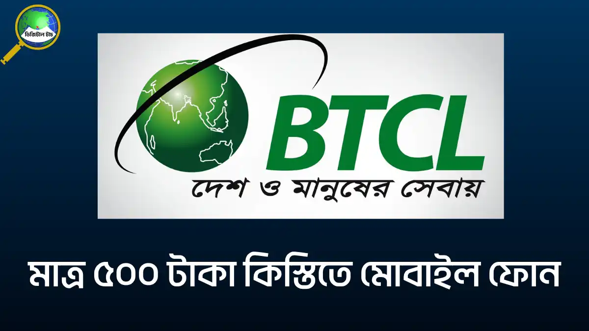 ৫০০ টাকা কিস্তিতে মোবাইল ফোন দেবে বিটিসিল