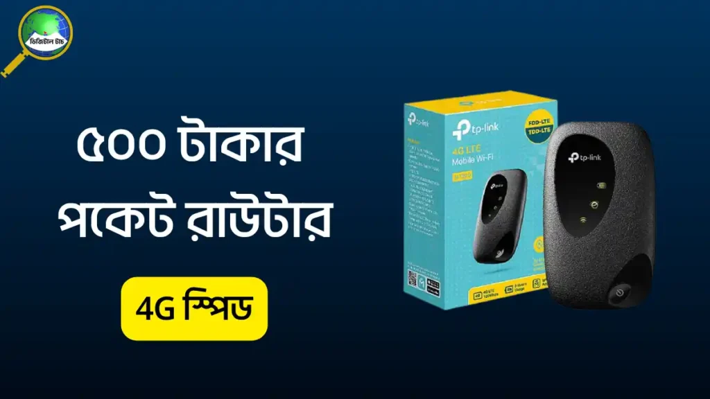 ৫০০ টাকার পকেট রাউটার