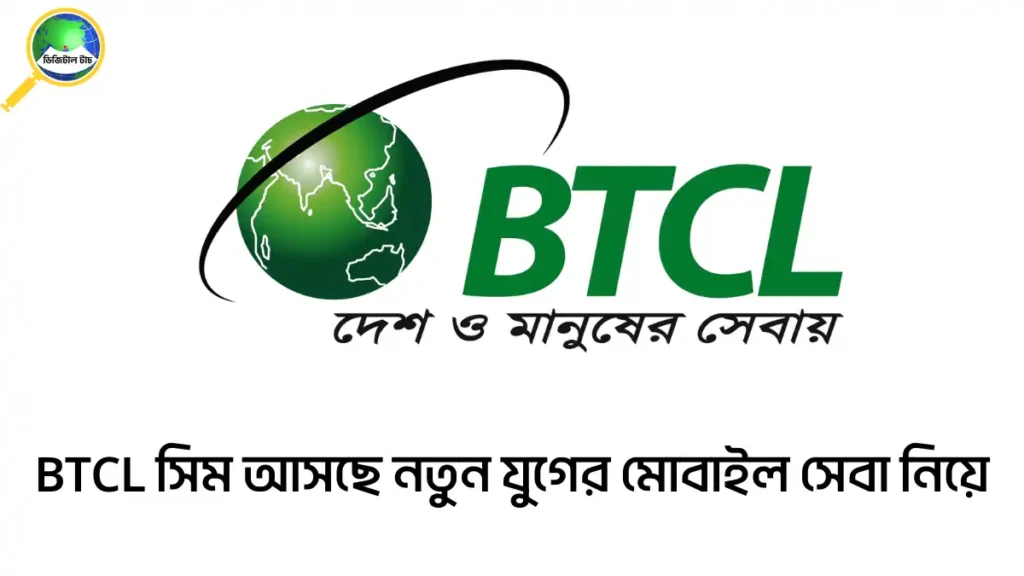 BTCL সিমে কী কী সেবা থাকবে