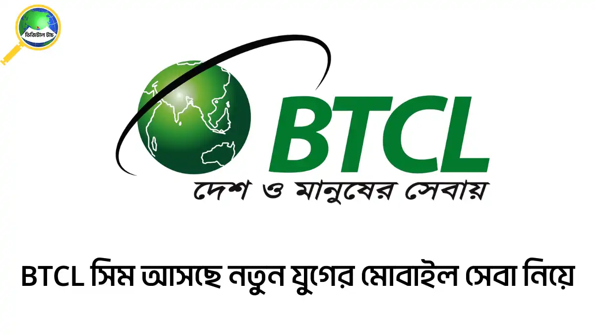 BTCL সিমে কী কী সেবা থাকবে