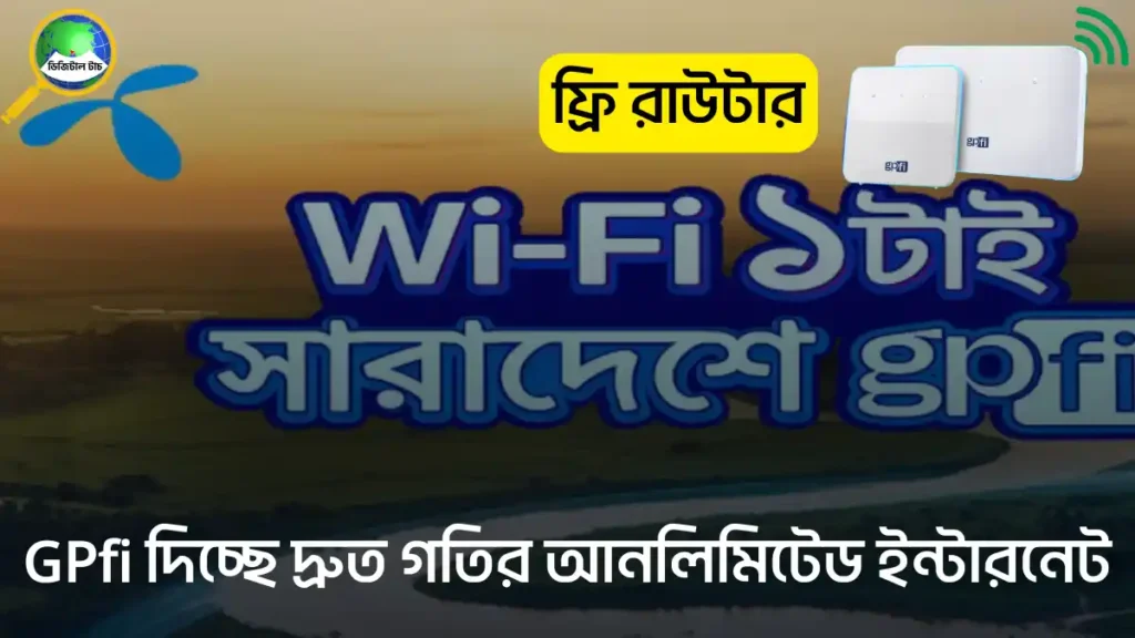 গ্রামীণফোন ওয়াইফাই রাউটার নেওয়ার নিয়ম