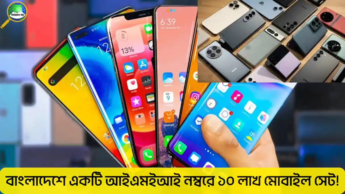বাংলাদেশে একটি আইএমইআই নম্বরে ১০ লাখ মোবাইল সেট!